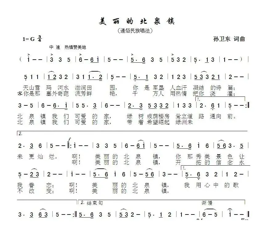 美丽的北泉镇（孙卫东词曲）