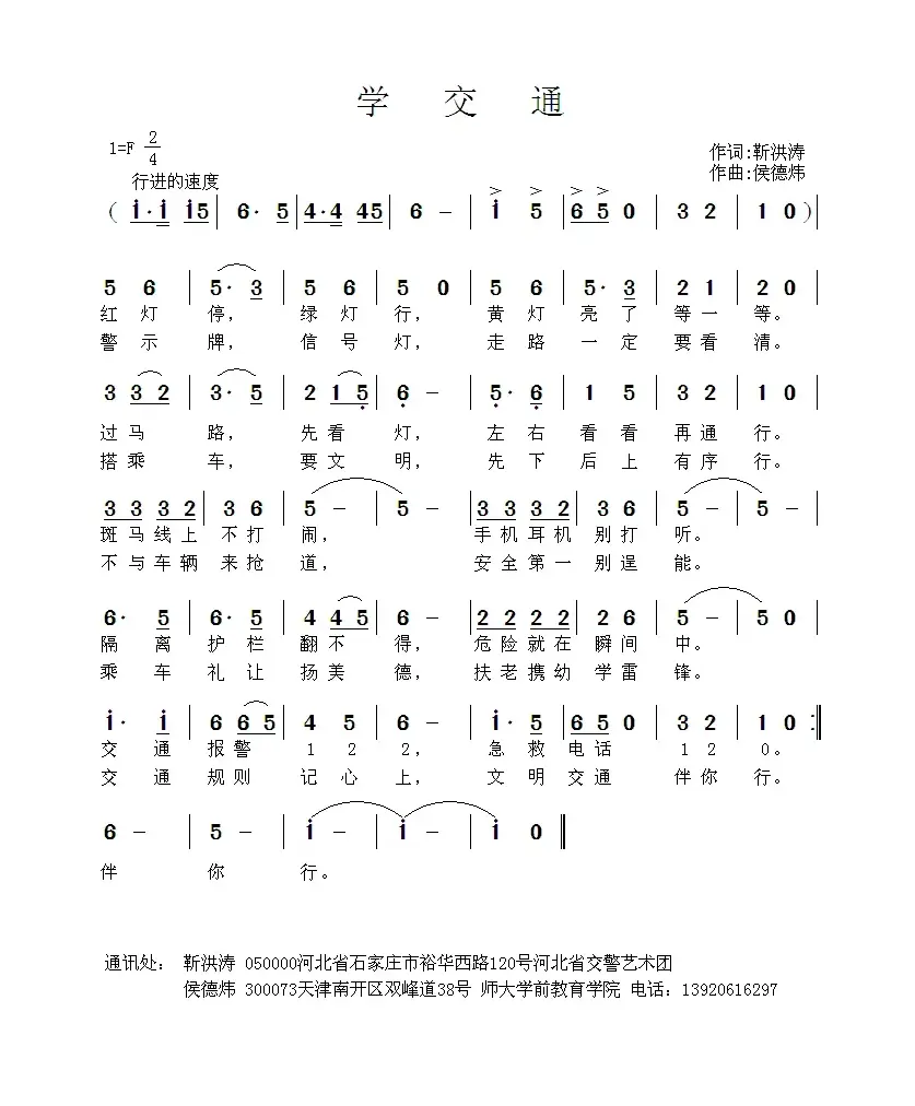 学交通（靳洪涛词 侯德炜曲）