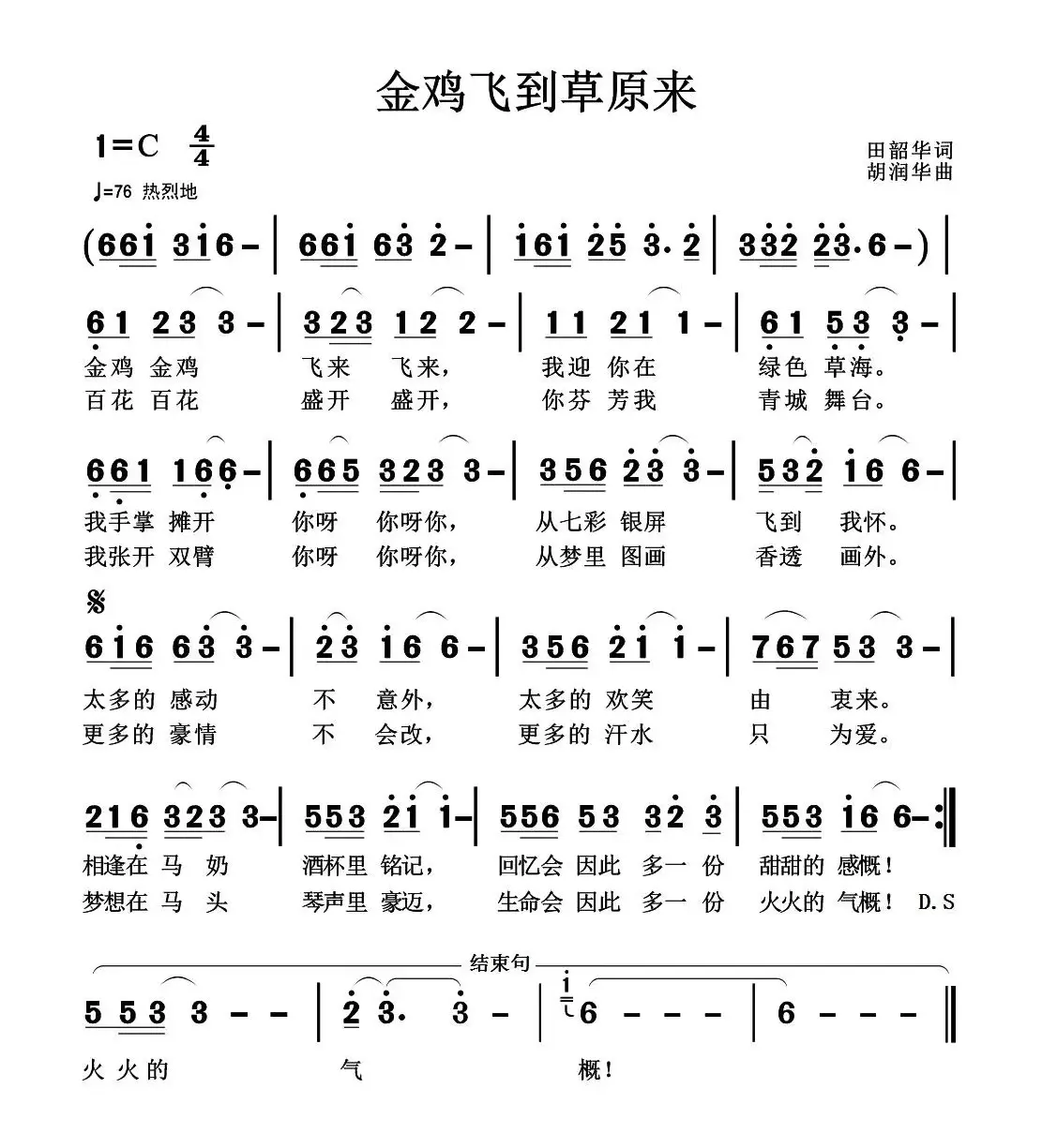 金鸡飞到草原来