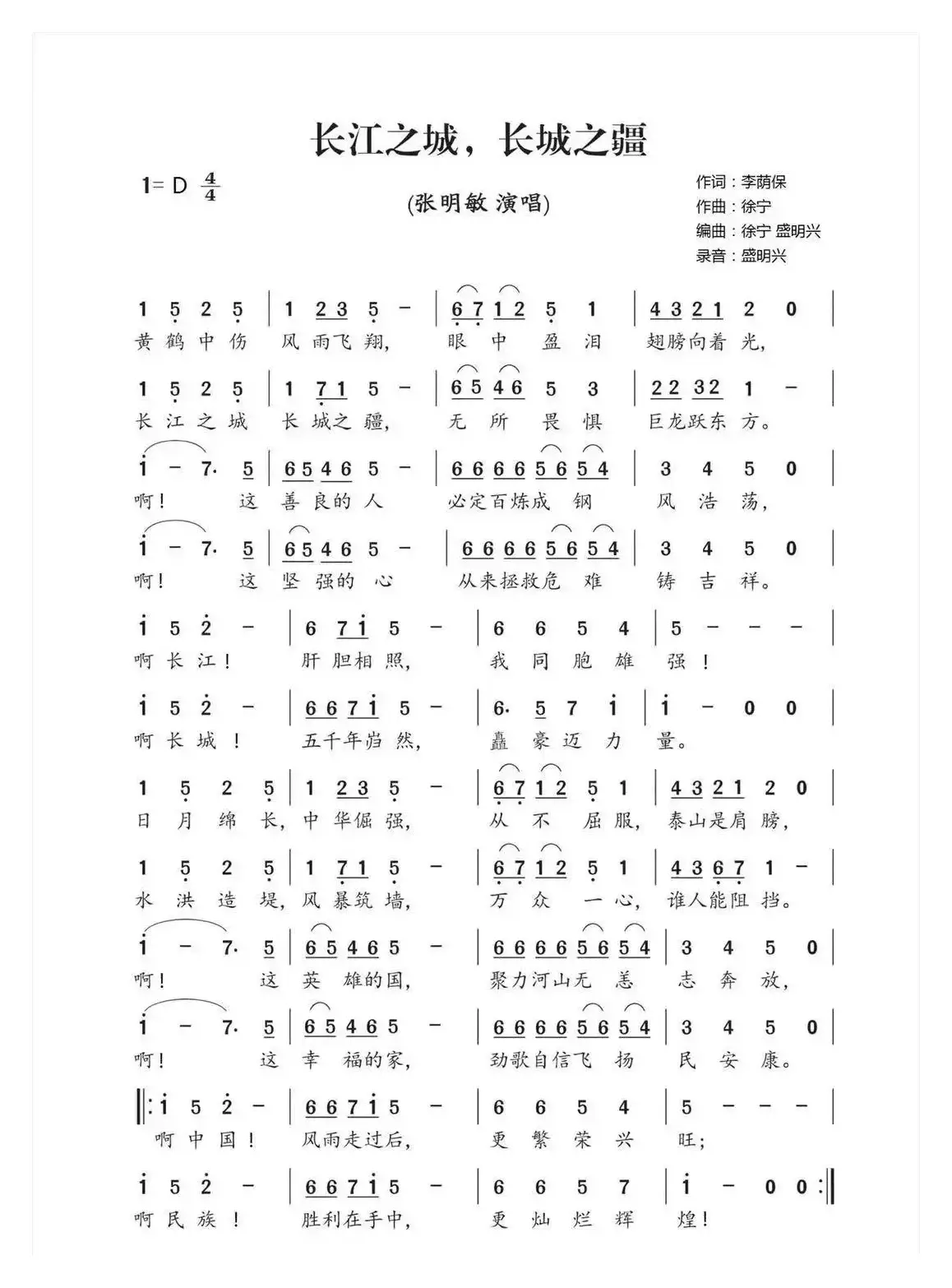 长江之城 长城之疆（李荫保词 徐宁曲 张明敏演唱）