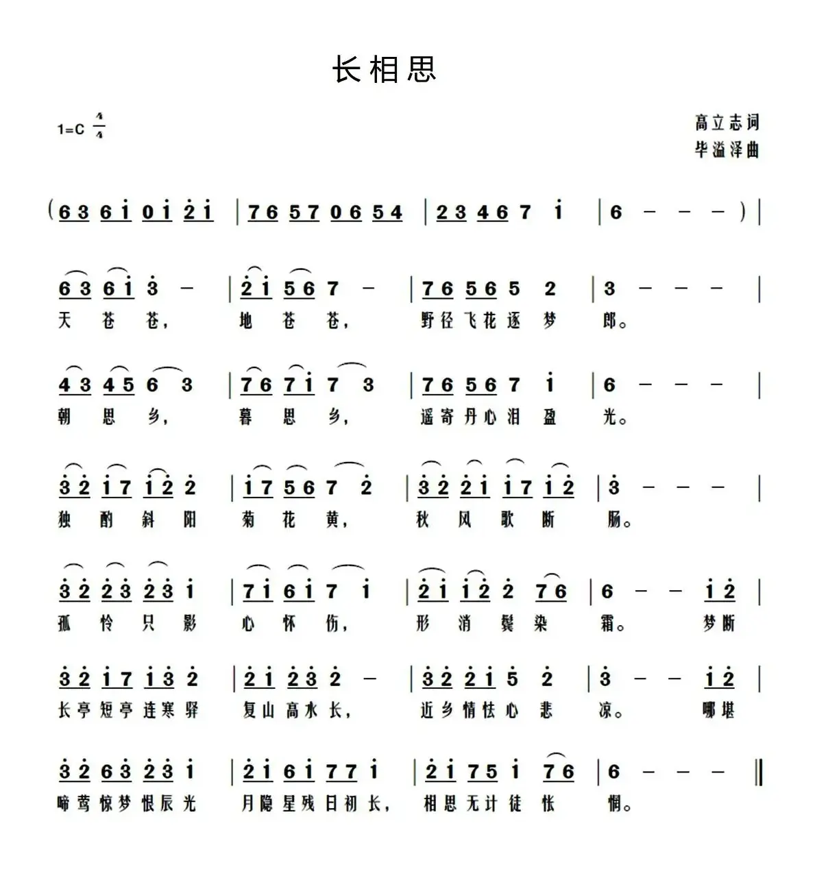 长相思（高立志词 毕溢泽曲）