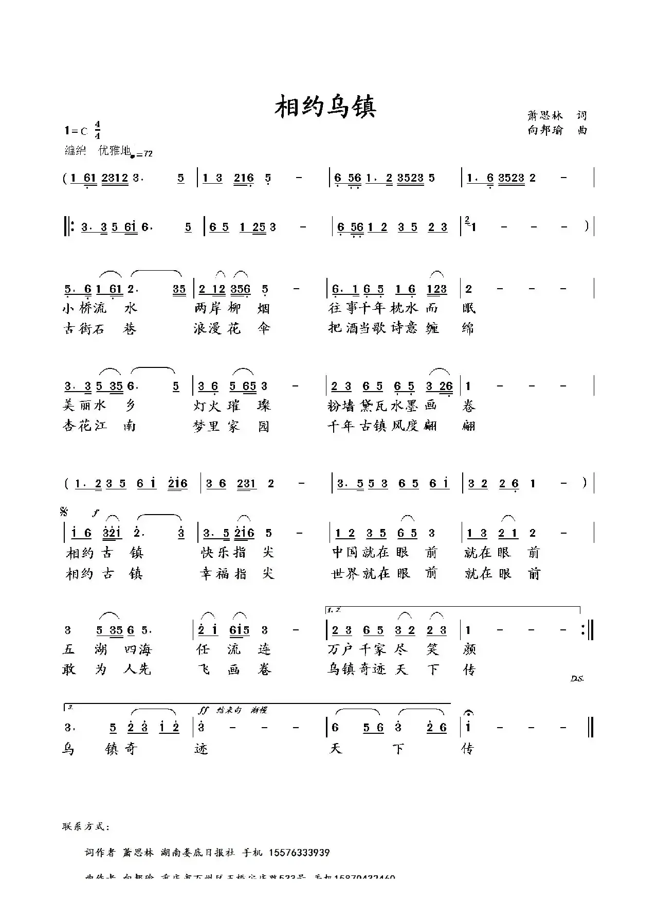 相约乌镇（萧思林词 向邦瑜曲）