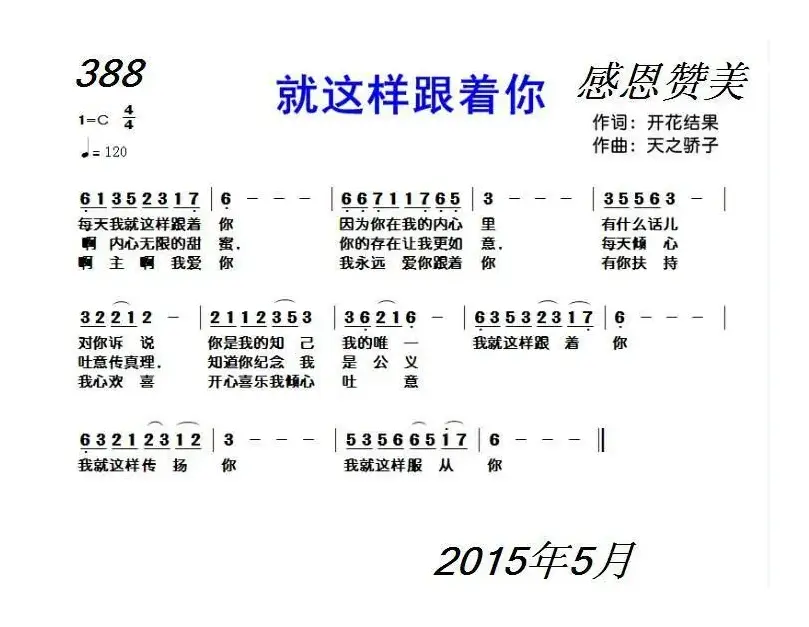 388 就这样跟着你（开花结果词 天之骄子曲）