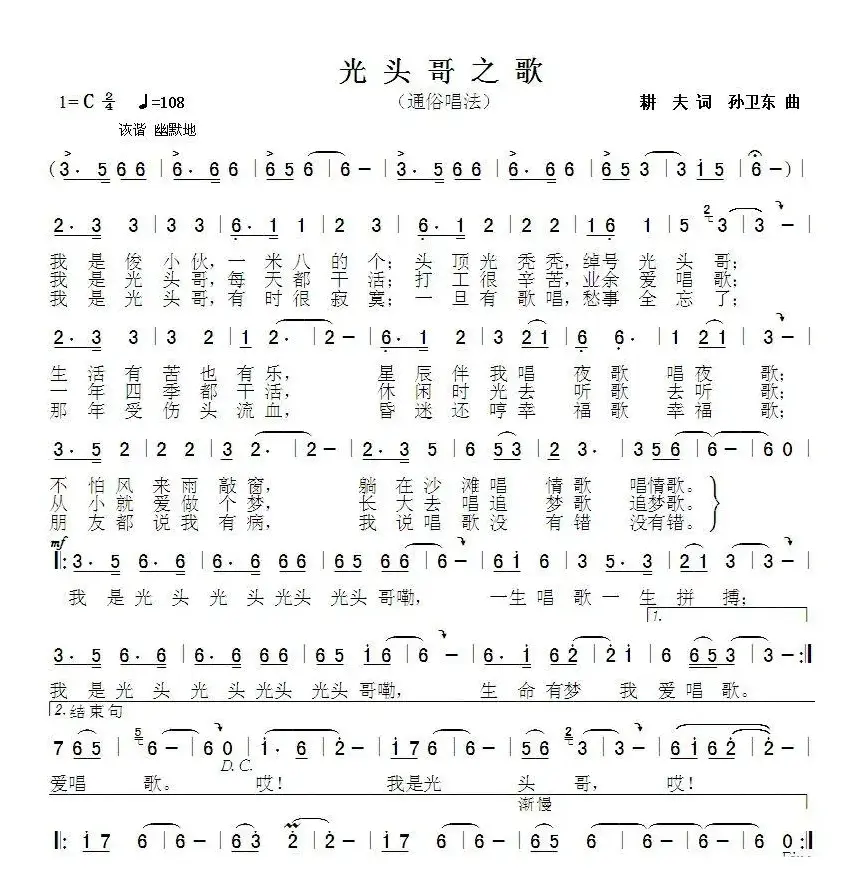 光头哥之歌（耕夫词 孙卫东曲）