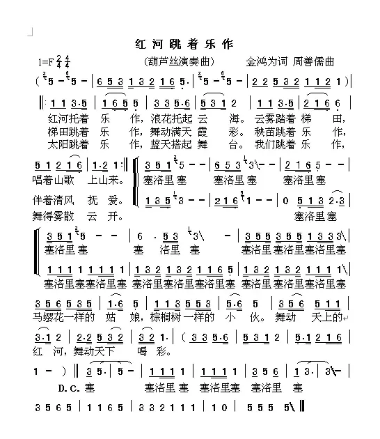 红河跳着乐作（葫芦丝演奏曲）