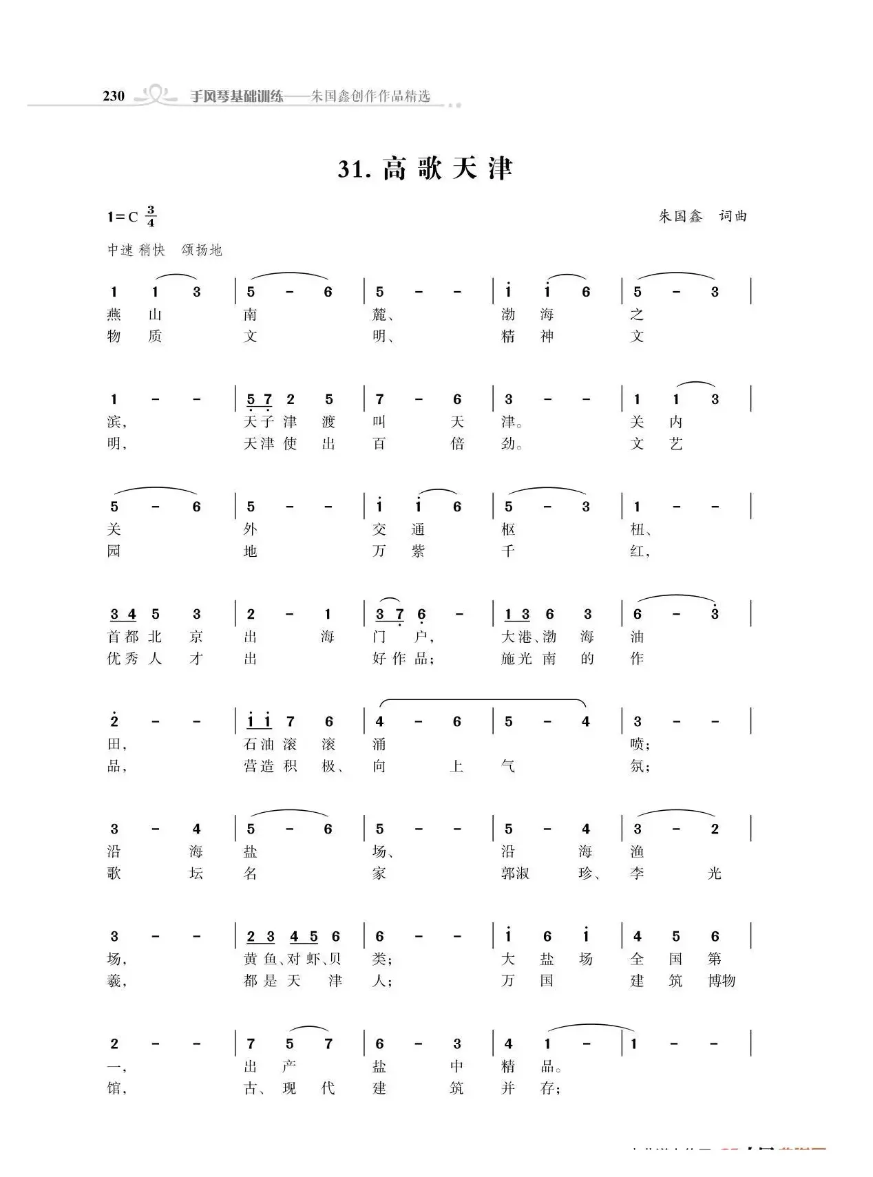 赞颂34个省份组歌：高歌天津（朱国鑫创作）