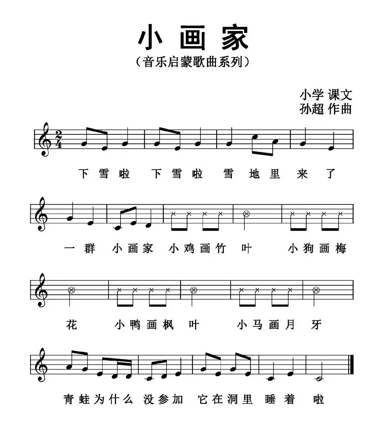 小画家（歌词选自小学课文、孙超曲、五线谱版）