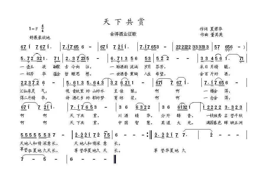 天下共赏（词夏君华曲董其英）