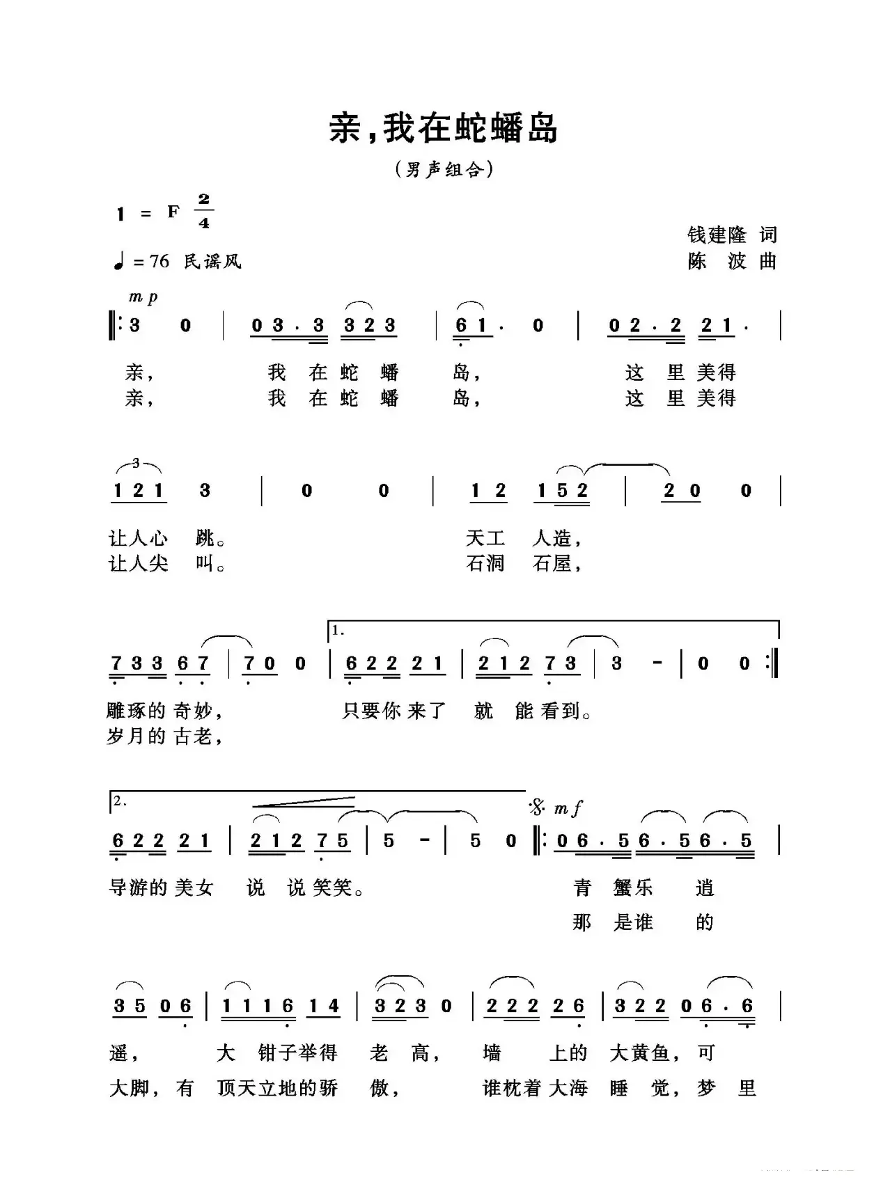 亲，我在蛇蟠岛（钱建隆词  陈波曲）