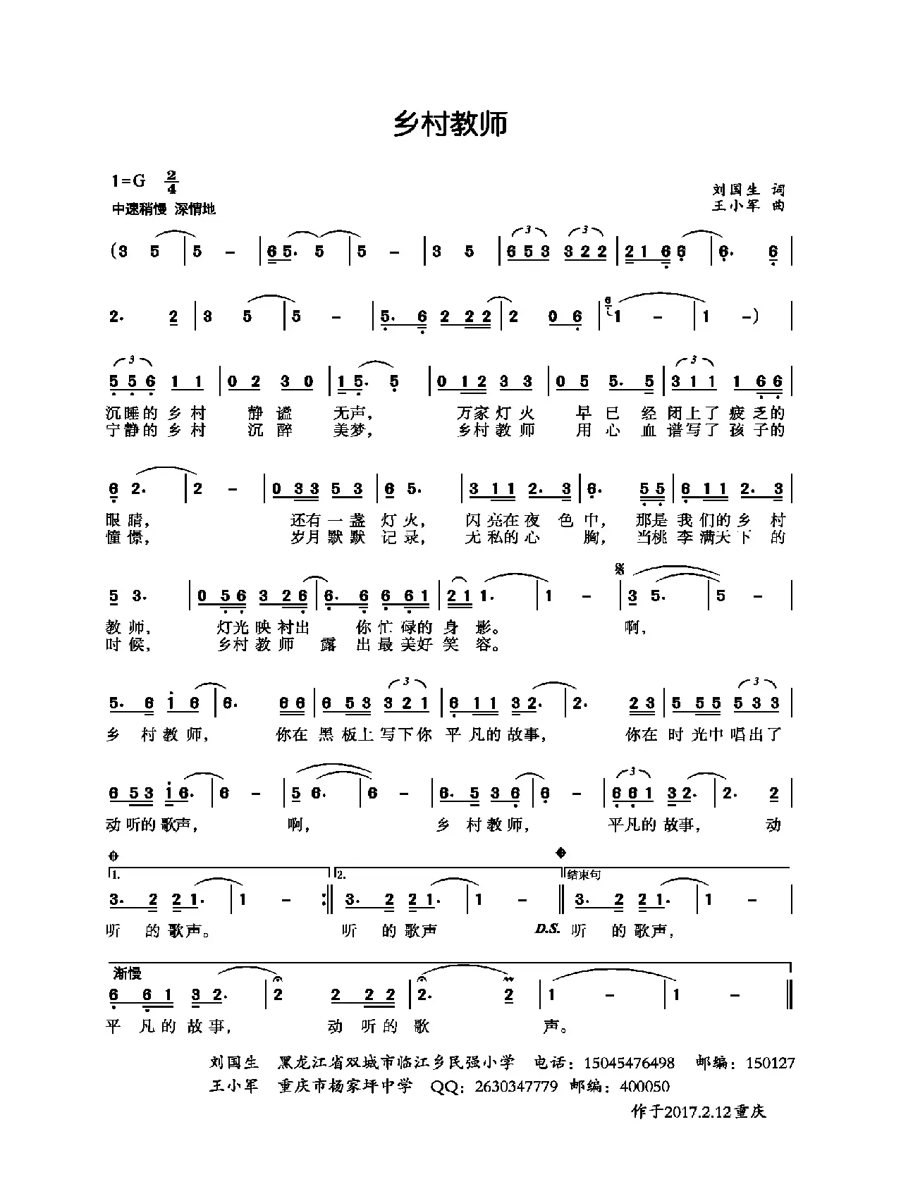 乡村教师（刘国生词 王小军曲）