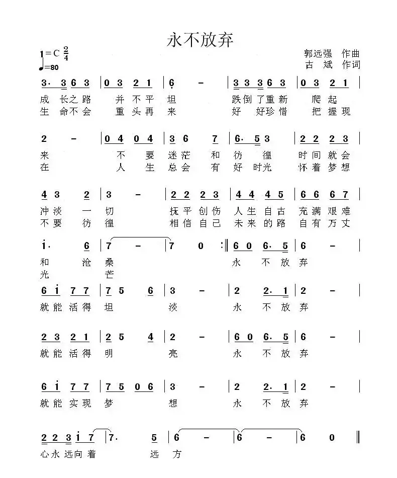 永不放弃（古斌词 郭远强曲）