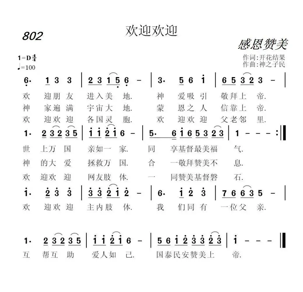 802 欢迎欢迎（开花结果词 神之子民曲）