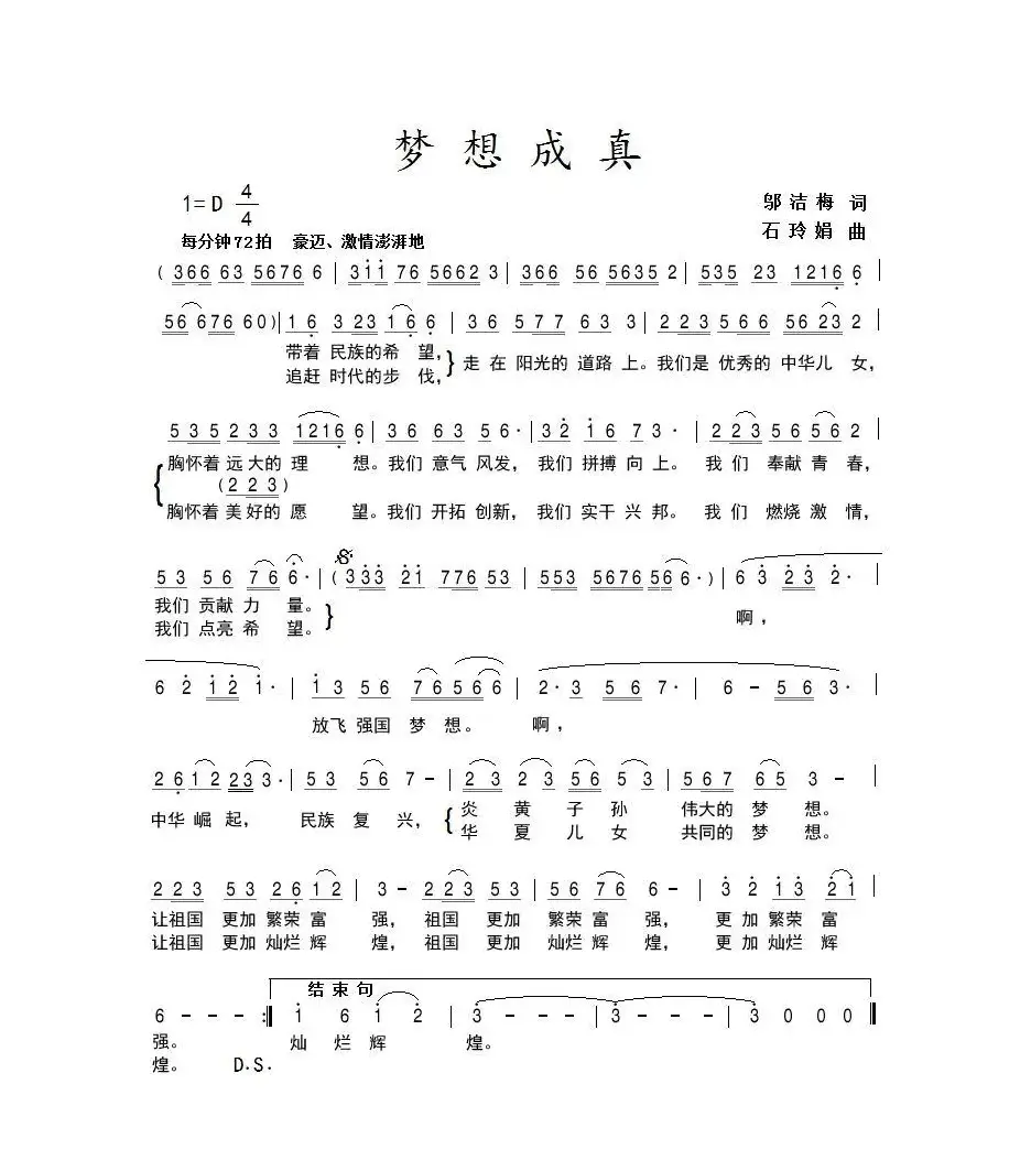 梦想成真（邬洁梅词 石玲娟曲）