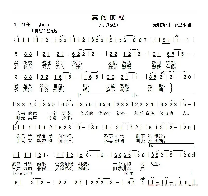 莫问前程（光明顶词孙卫东曲）