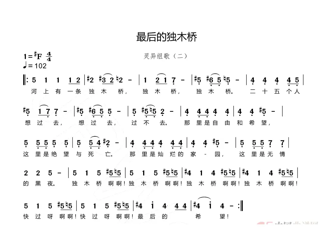 最后的独木桥（灵异组歌（二））