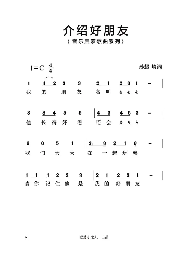 介绍好朋友（简谱版）