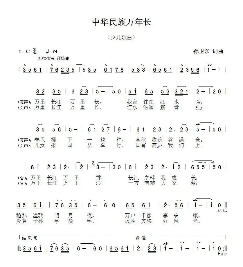 中华民族万年长（孙卫东词曲）