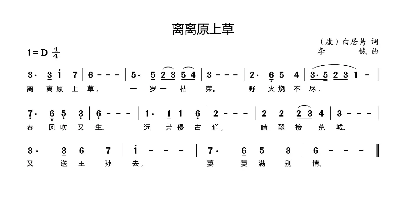 离离原上草