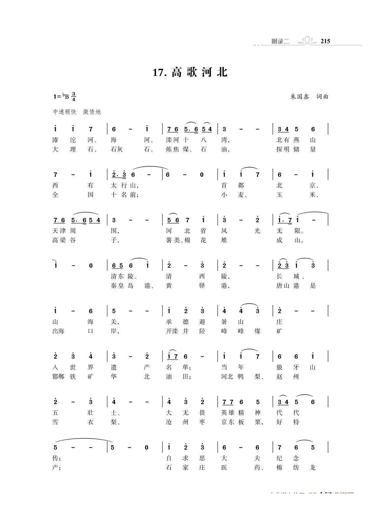 全中国34个省份34首高歌（朱国鑫词曲）