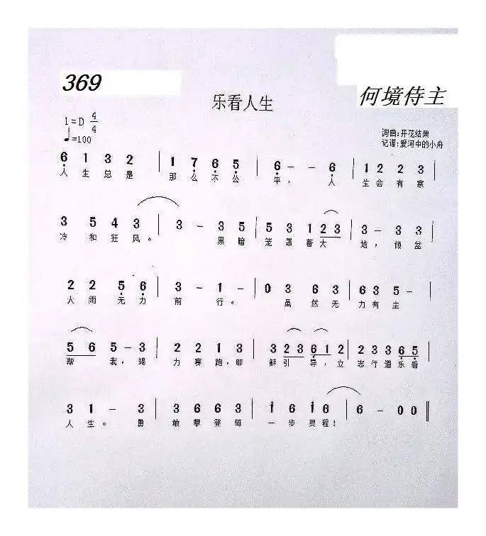 369 乐看人生（开花结果词曲）