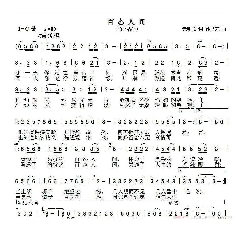 百态人间（光明顶词孙卫东曲）