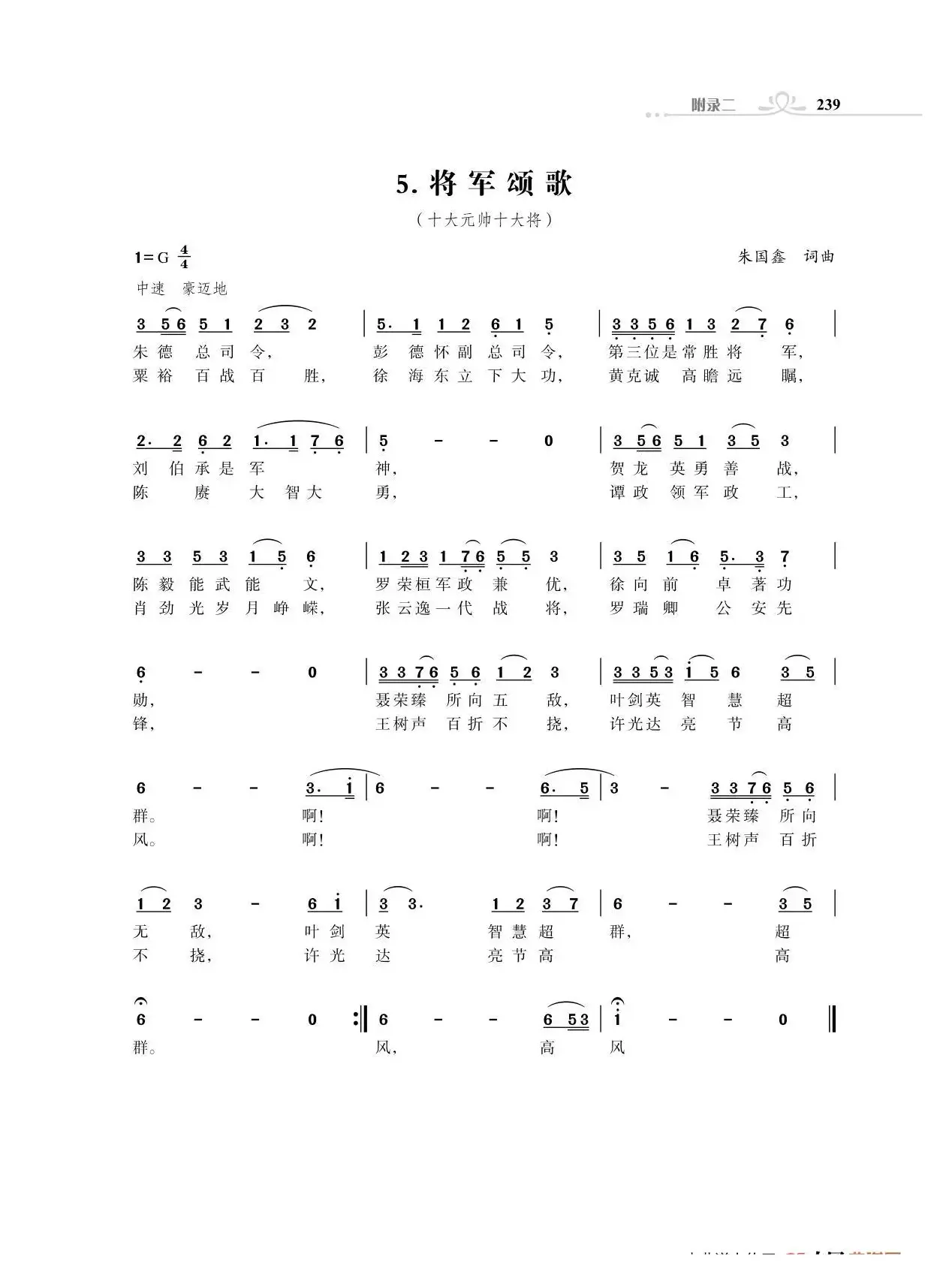 将军颂歌（十大元帅十大将）（朱国鑫词曲）