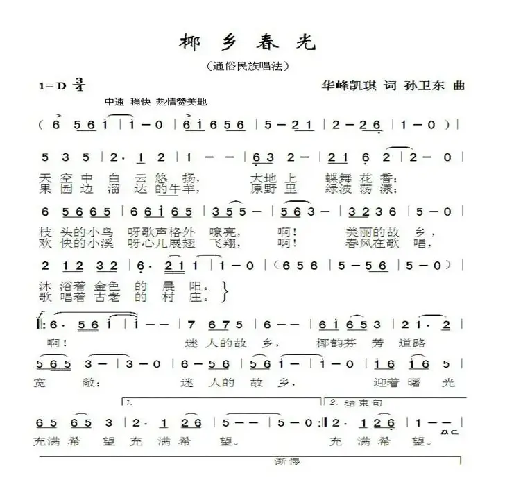 椰乡春光（樱琪词孙卫东曲）