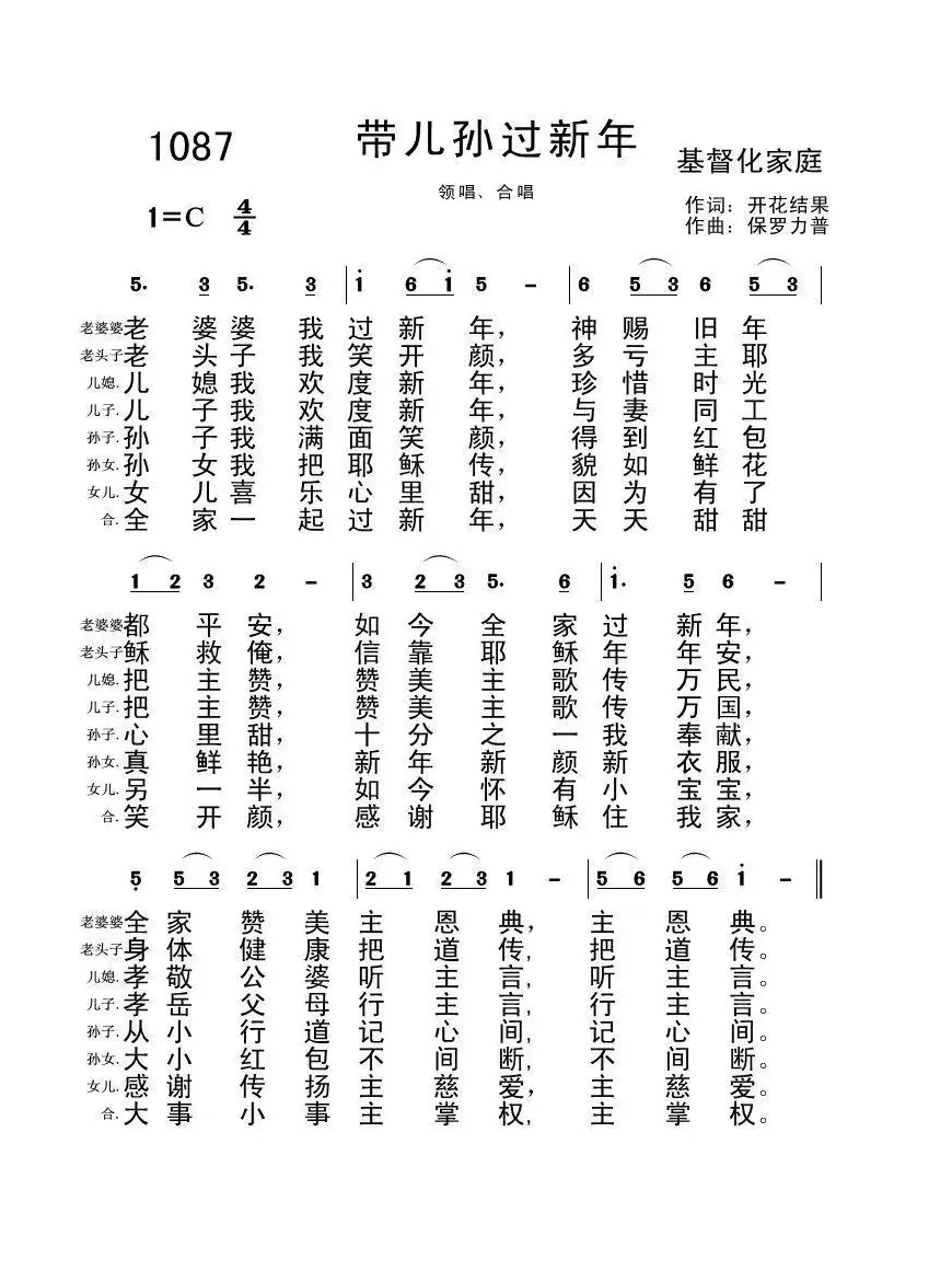 1087 带儿孙过新年（开花结果词 保罗力普）