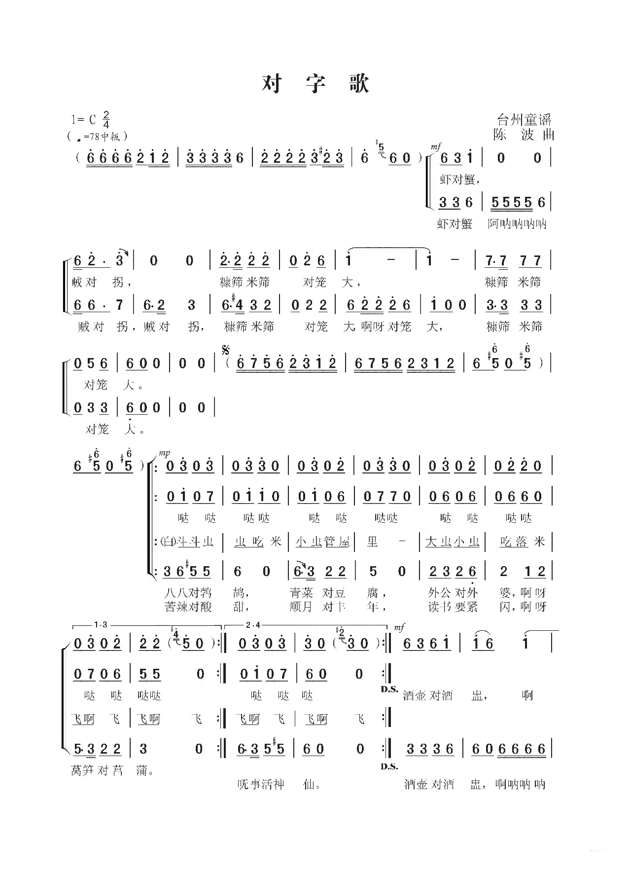 对字歌（童声合唱 台州童谣 陈波曲）