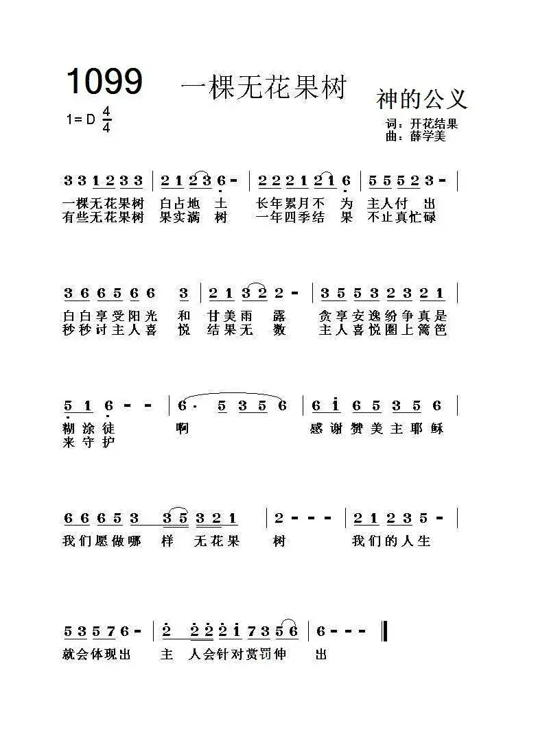 1099 一棵无花果树（开花结果词 薛学美曲）