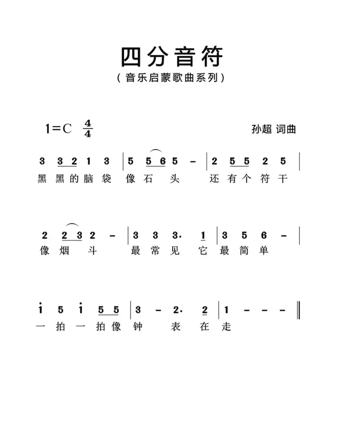 四分音符