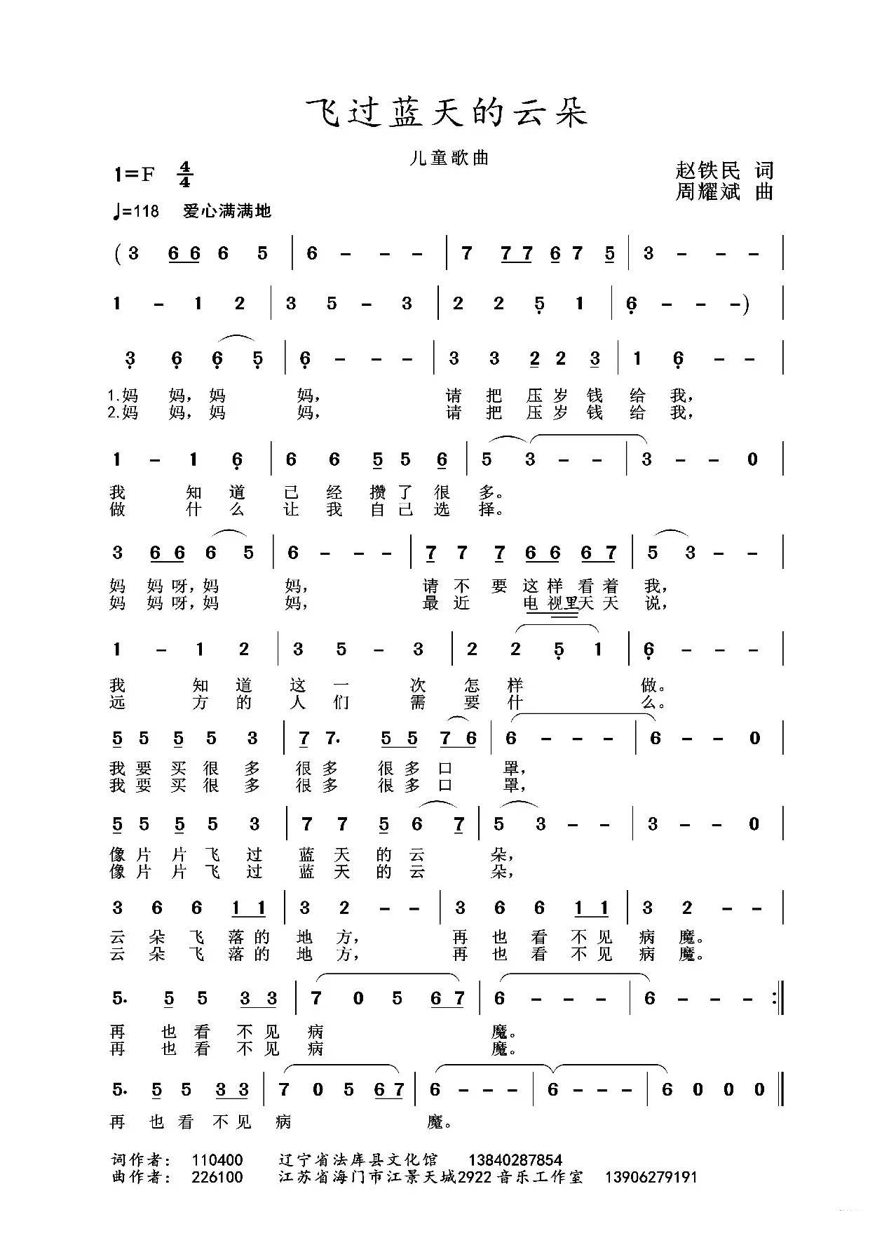 2020抗疫组歌《飞过蓝天的云朵》（赵铁民作词、周耀斌作曲）