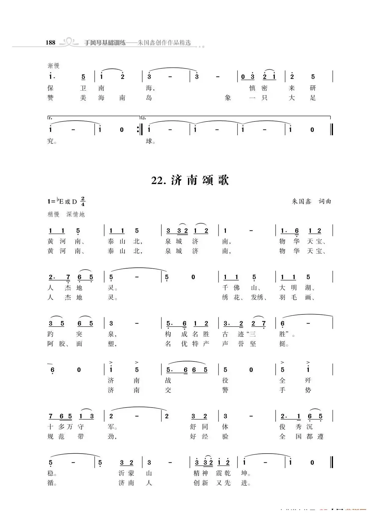 海口颂歌（尾声）；济南颂歌（朱国鑫创作）