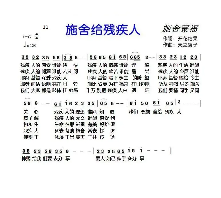 11 施舍给残疾人（基督教歌曲）