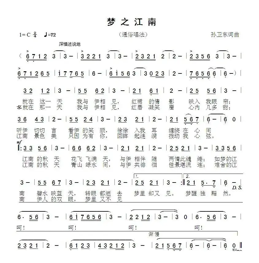 梦之江南（孙卫东词曲）