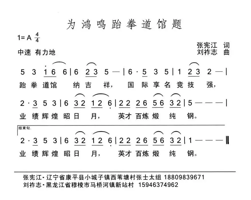 为鸿鸣跆拳道馆题（张宪江词 刘祚志曲）