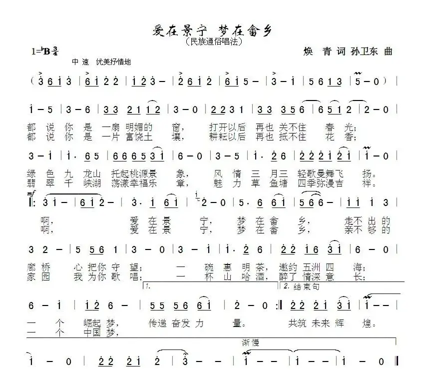 爱在宁景梦在畲乡（焕青词孙卫东曲）