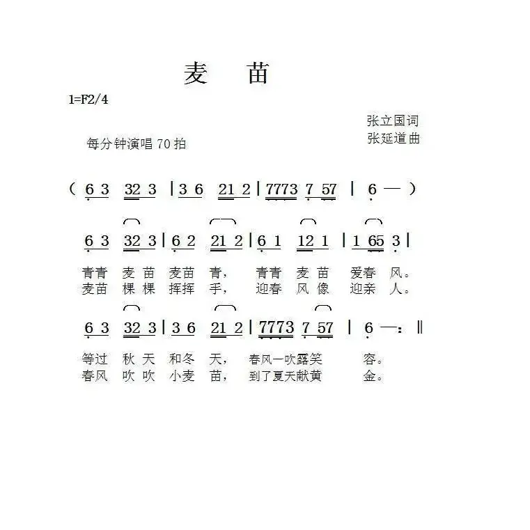 麦苗（张立国词张延道曲）