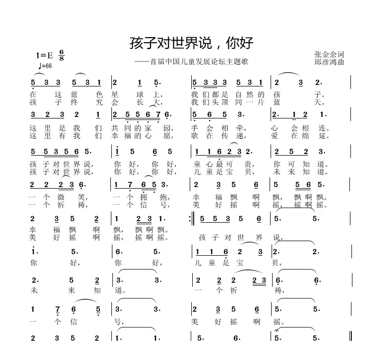 孩子对世界说，你好