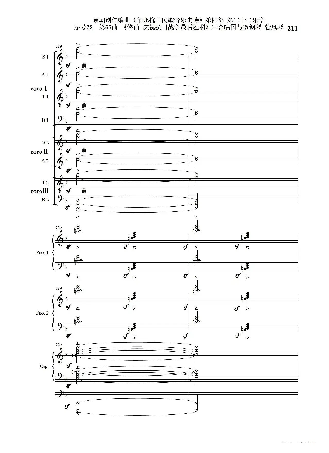 序号72第65曲《终曲  庆祝抗日战争最后胜利》三合唱团与双钢琴 管风琴