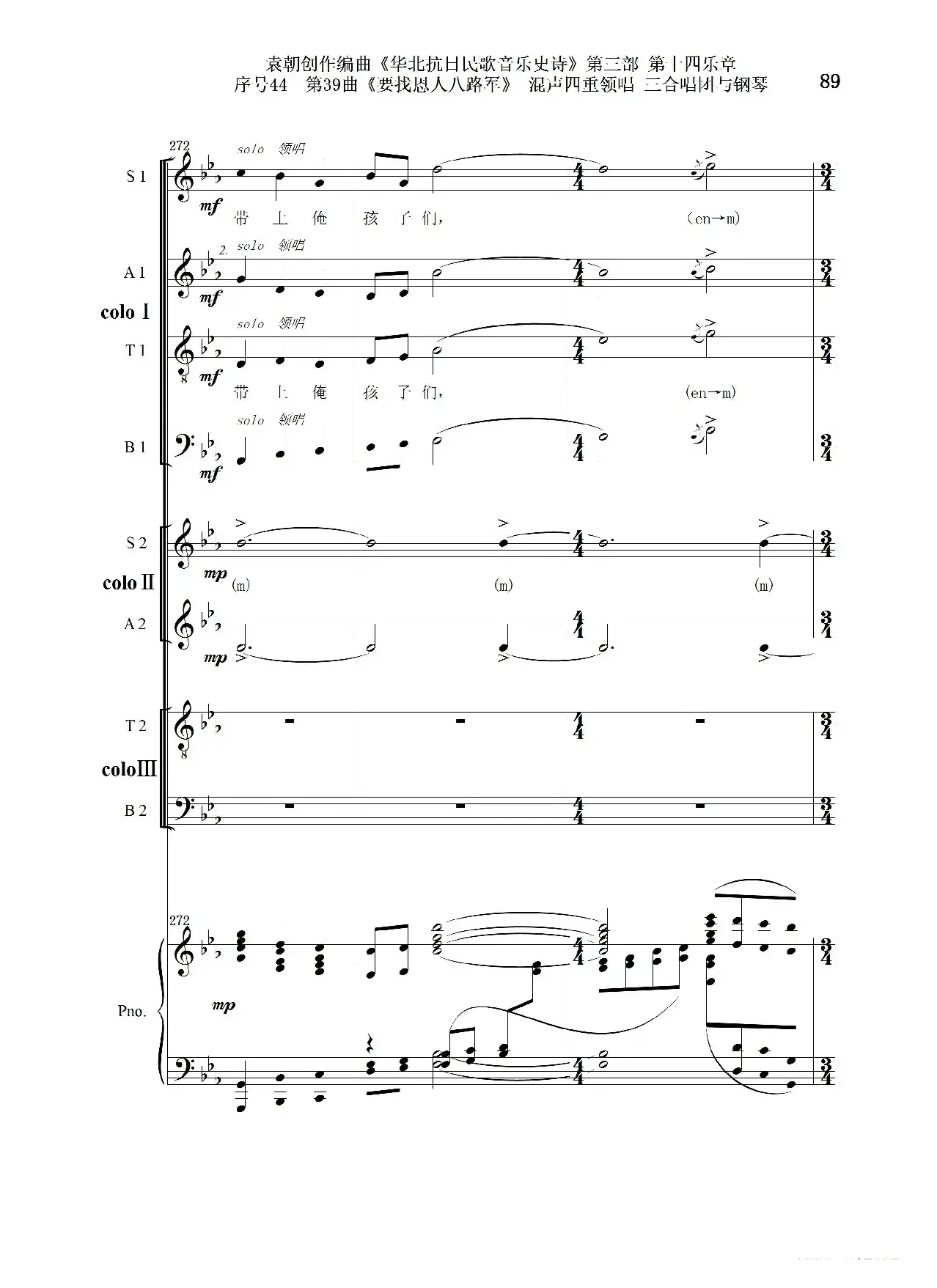 序号44第39曲《要找恩人八路军》混声四重领唱 三合唱团与钢琴