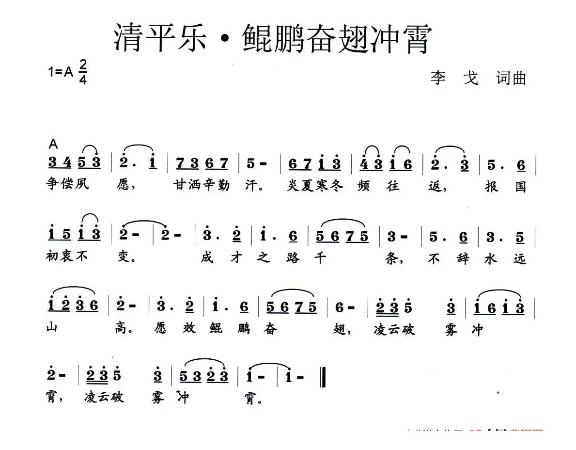 清平乐·鲲鹏奋翅冲霄