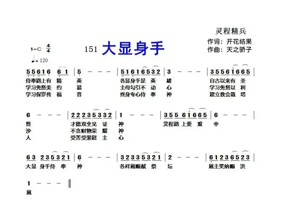 151 大显身手（开花结果词 天之骄子曲）