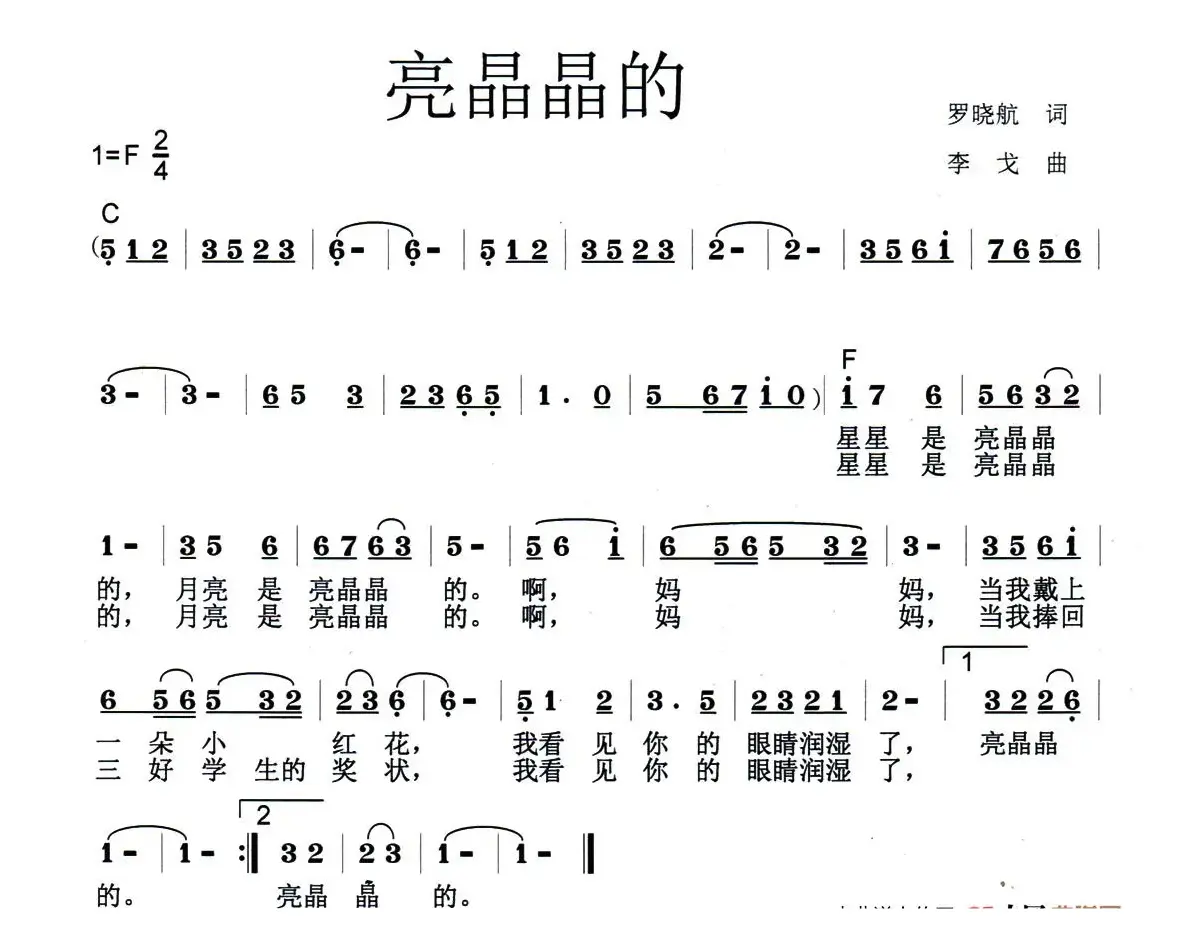 亮晶晶的（少儿歌曲）