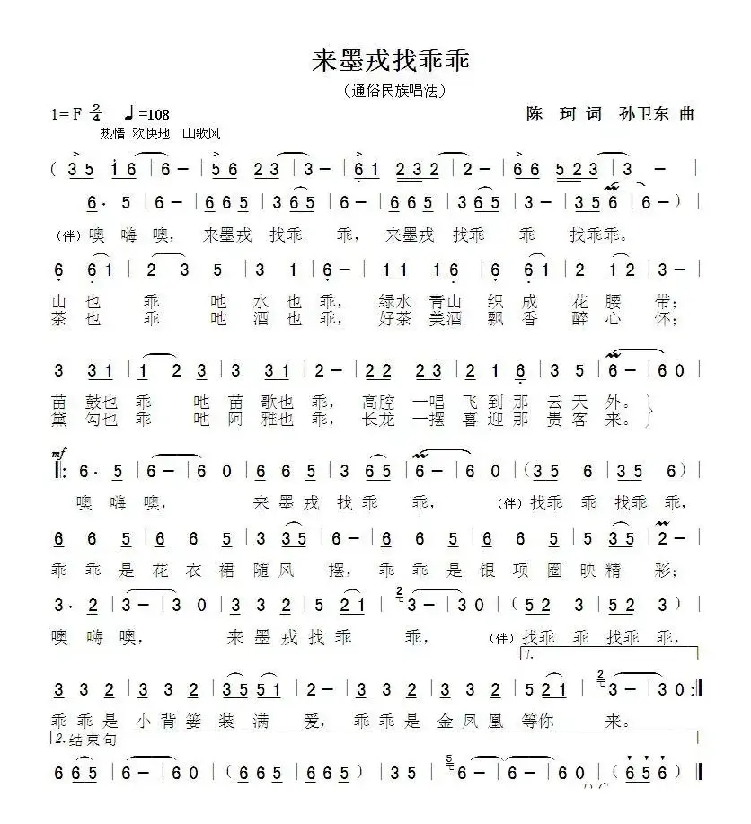 来墨戎找乖乖（陈珂词孙卫东曲）