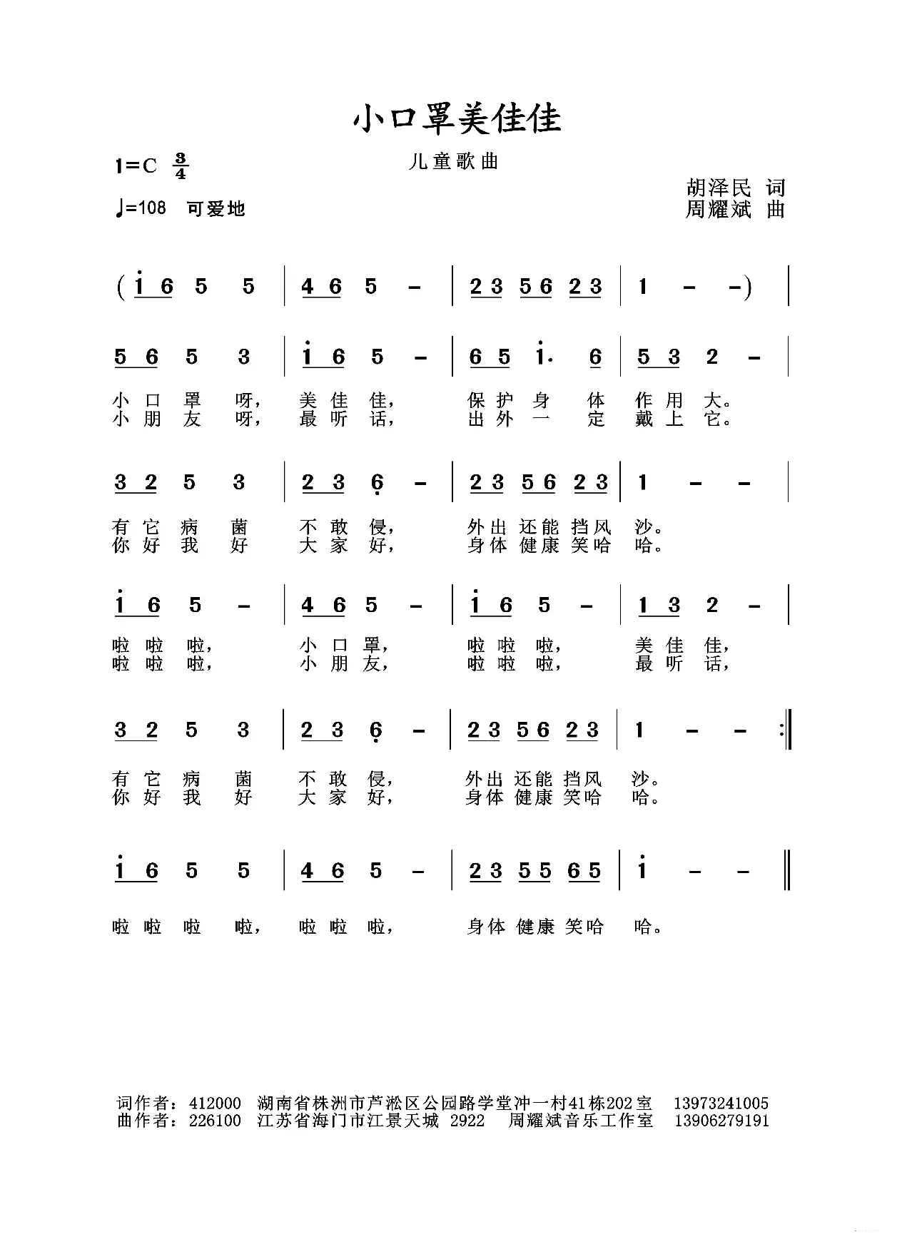 2020抗疫组歌《小口罩美佳佳》（胡泽民作词、周耀斌作曲）