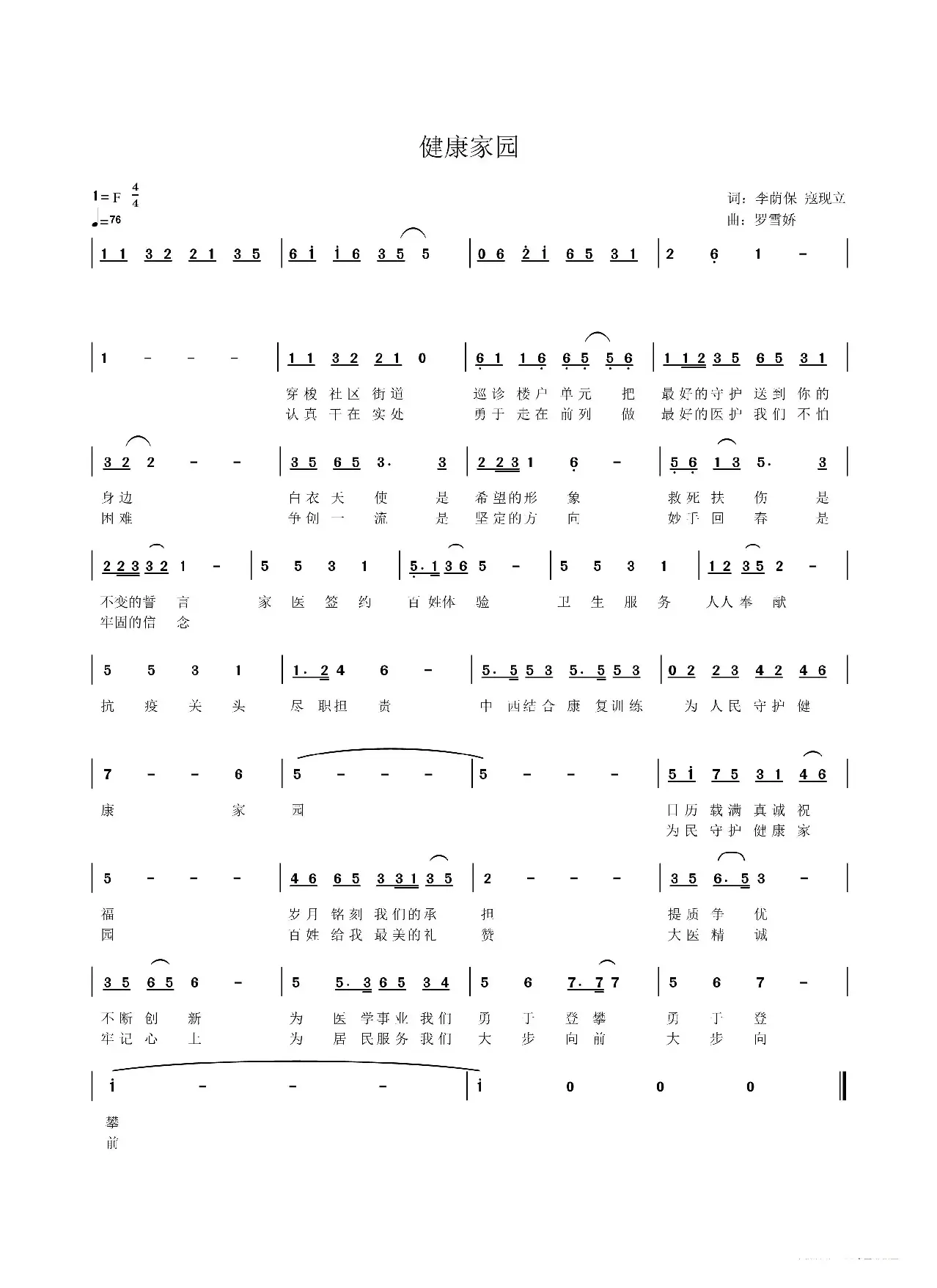 健康家园（李荫保 寇现立词 罗雪娇曲）