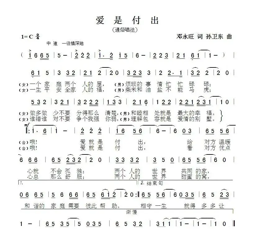 爱是付出（邓永旺词孙卫东曲）