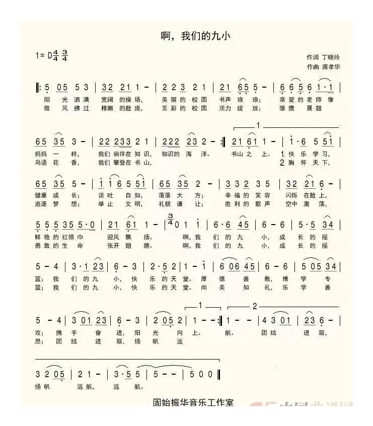 啊，我们的九小（固始九小校歌）