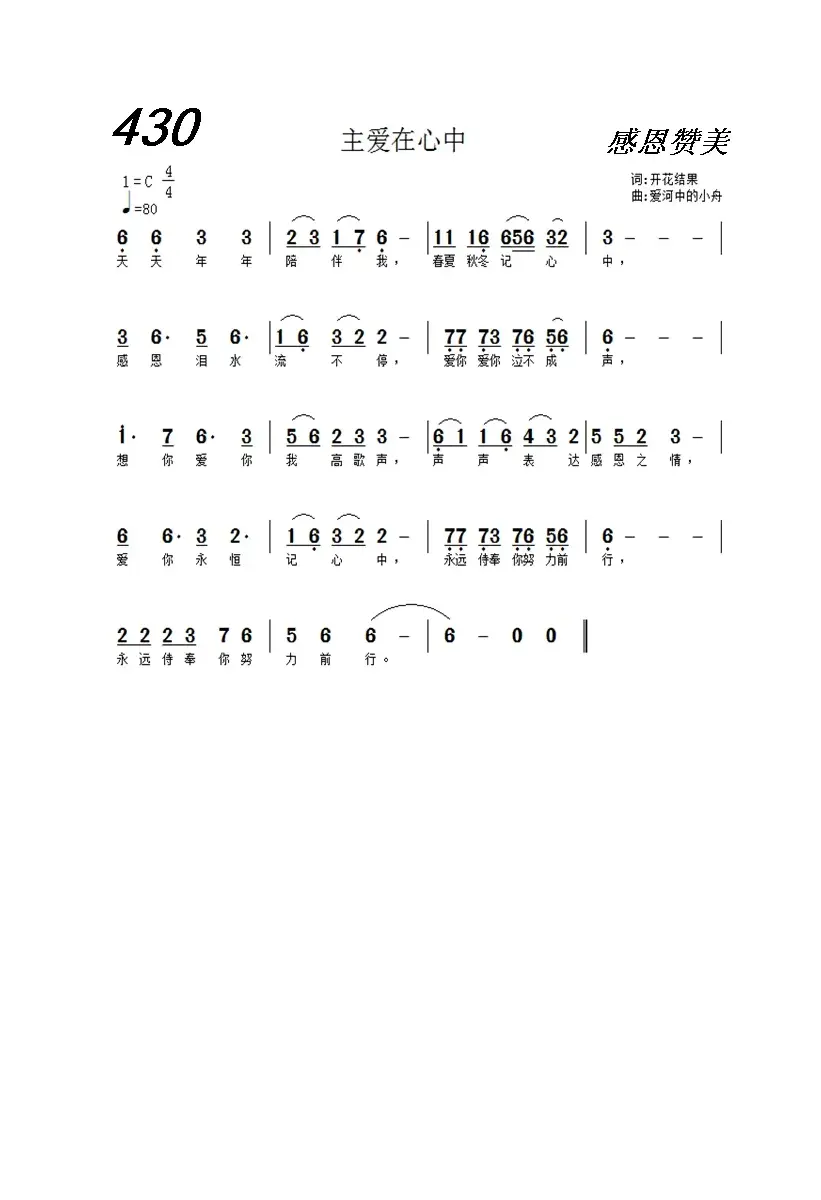 430 主爱在心中（开花结果词 爱河中的小舟曲）